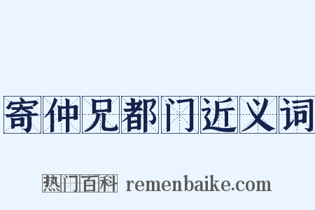寄仲兄都门近义词是什么意思的图片